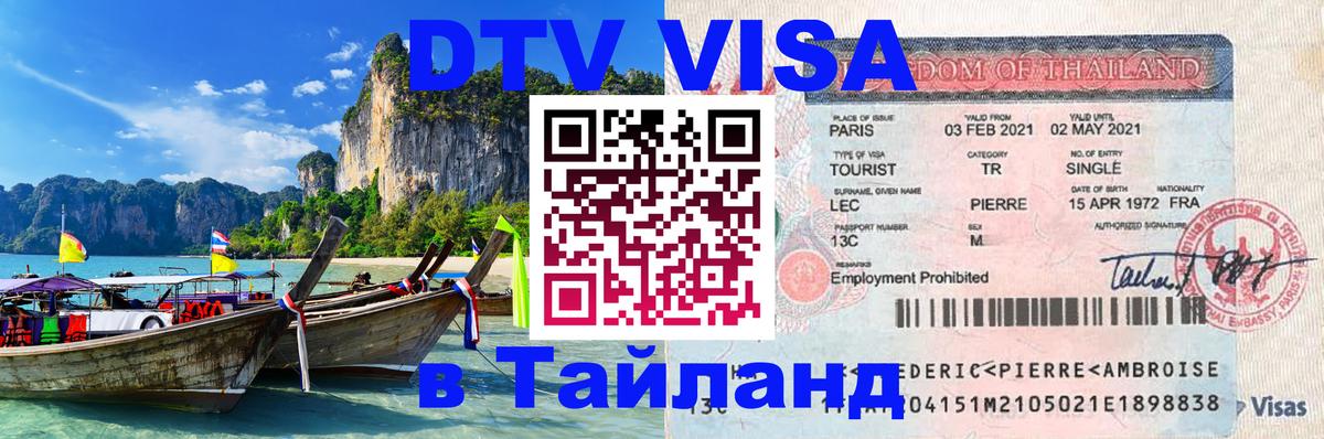 DTV (ДТВ) visa Таиланд 