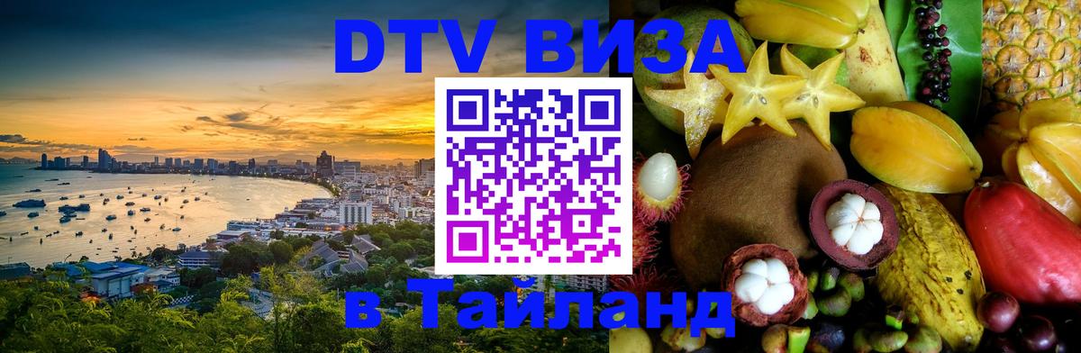 Долгосрочная виза DTV в Тайланд Назрань 
