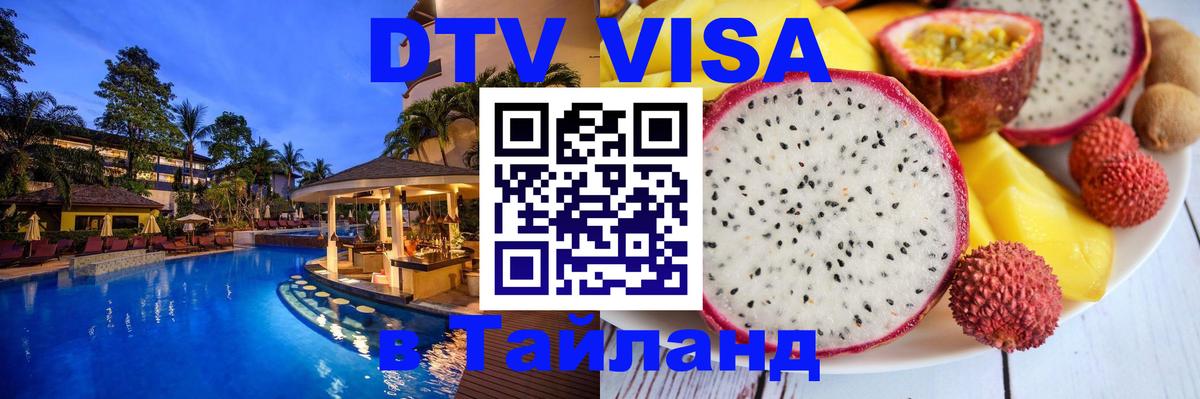 Стоимость и условия DTV визы — оформление в Таиланд под ключ - 